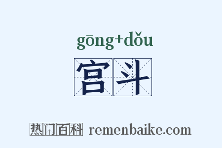 宫斗是什么意思的图片